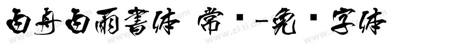白舟白雨書体 常规字体转换